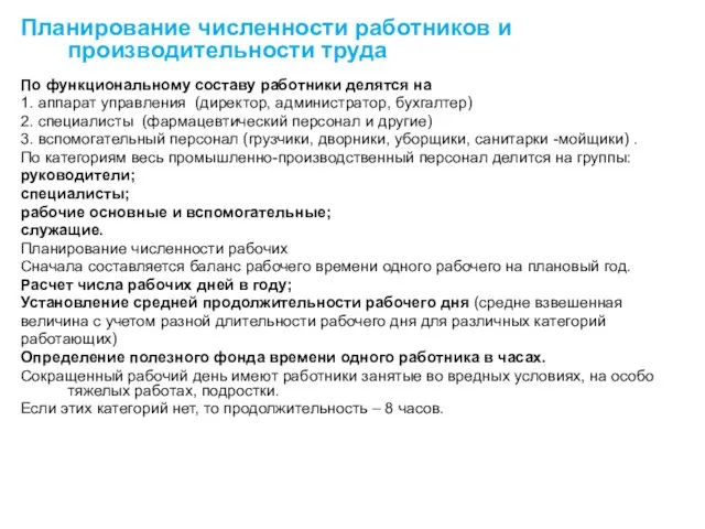 Планирование численности работников и производительности труда По функциональному составу работники