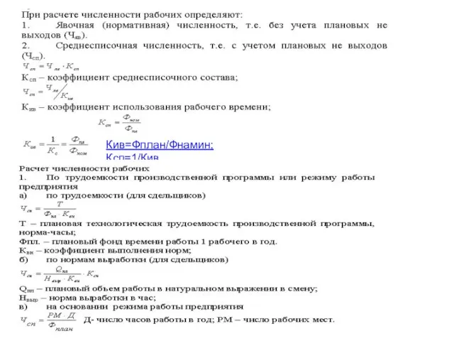 Кив=Фплан/Фнамин; Ксп=1/Кив