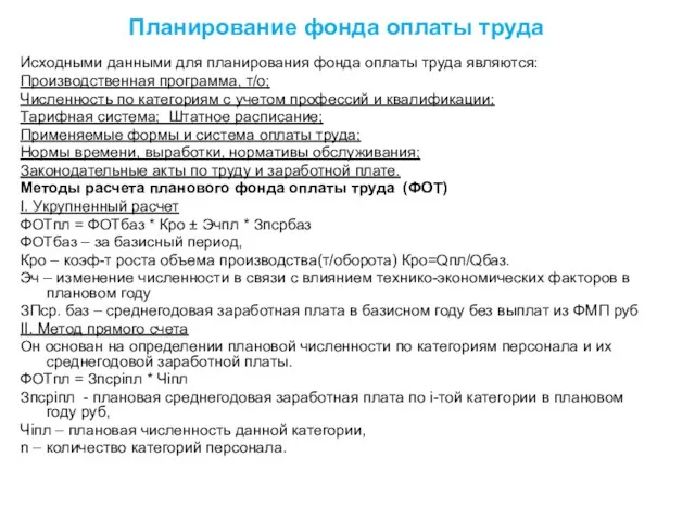 Планирование фонда оплаты труда Исходными данными для планирования фонда оплаты