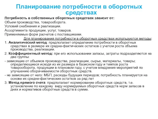 Планирование потребности в оборотных средствах Потребность в собственных оборотных средствах