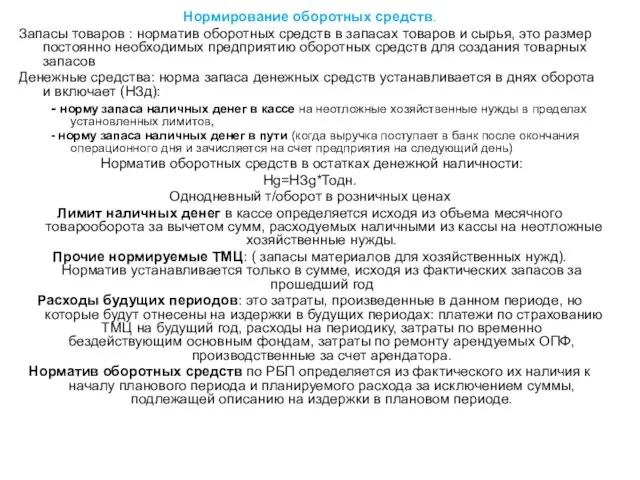 Нормирование оборотных средств. Запасы товаров : норматив оборотных средств в