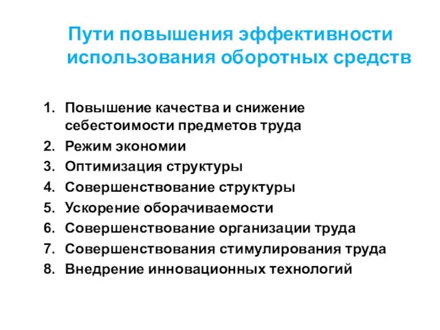 Пути повышения эффективности использования оборотных средств Повышение качества и снижение