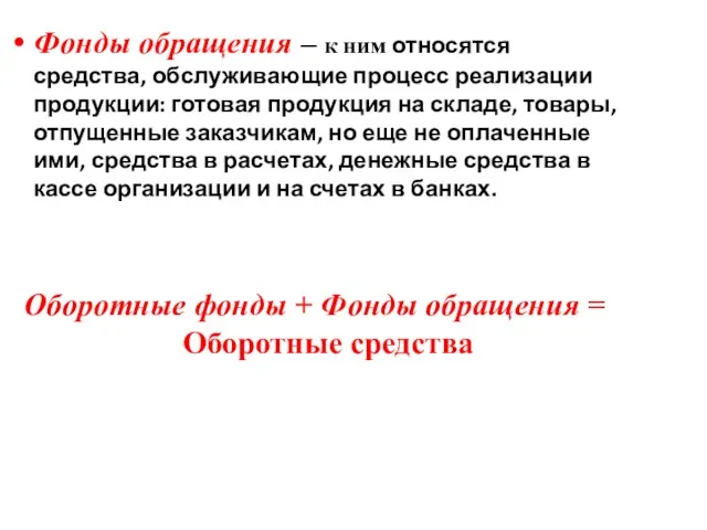 Фонды обращения – к ним относятся средства, обслуживающие процесс реализации