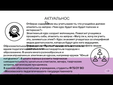 АКТУАЛЬНОСТЬ Отбирая содержание мы учитываем то, что учащийся должен ответить