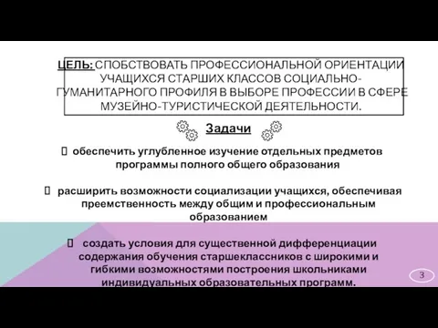 ЦЕЛЬ: СПОБСТВОВАТЬ ПРОФЕССИОНАЛЬНОЙ ОРИЕНТАЦИИ УЧАЩИХСЯ СТАРШИХ КЛАССОВ СОЦИАЛЬНО-ГУМАНИТАРНОГО ПРОФИЛЯ В