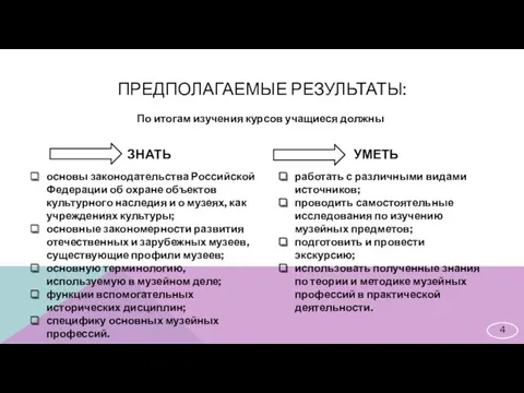 ПРЕДПОЛАГАЕМЫЕ РЕЗУЛЬТАТЫ: По итогам изучения курсов учащиеся должны УМЕТЬ ЗНАТЬ