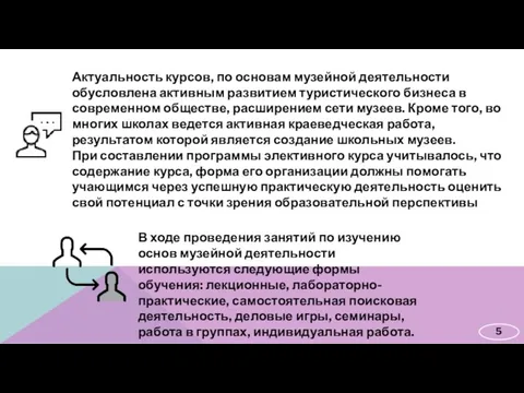 В ходе проведения занятий по изучению основ музейной деятельности используются