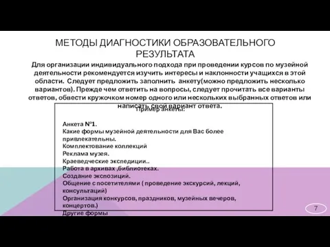 МЕТОДЫ ДИАГНОСТИКИ ОБРАЗОВАТЕЛЬНОГО РЕЗУЛЬТАТА Для организации индивидуального подхода при проведении