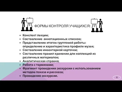 ФОРМЫ КОНТРОЛЯ УЧАЩИХСЯ: Конспект лекции; Составление аннотационных списков; Представление итогов