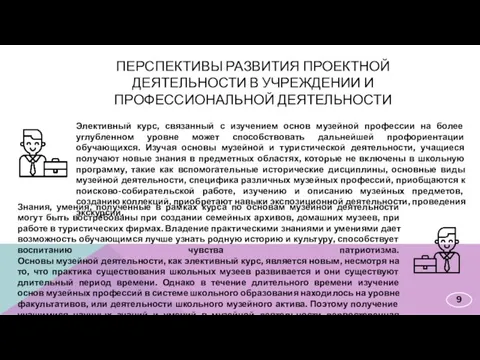 Элективный курс, связанный с изучением основ музейной профессии на более