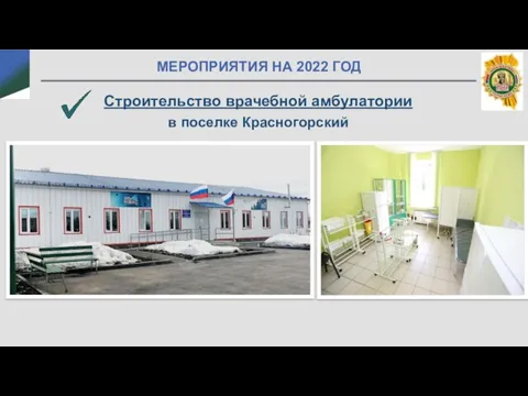 МЕРОПРИЯТИЯ НА 2022 ГОД Строительство врачебной амбулатории в поселке Красногорский