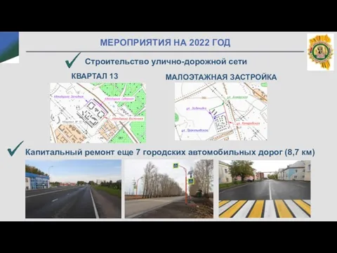 МЕРОПРИЯТИЯ НА 2022 ГОД Строительство улично-дорожной сети Капитальный ремонт еще 7 городских автомобильных