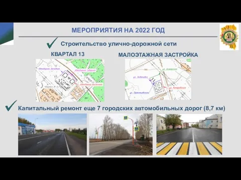 МЕРОПРИЯТИЯ НА 2022 ГОД Строительство улично-дорожной сети Капитальный ремонт еще