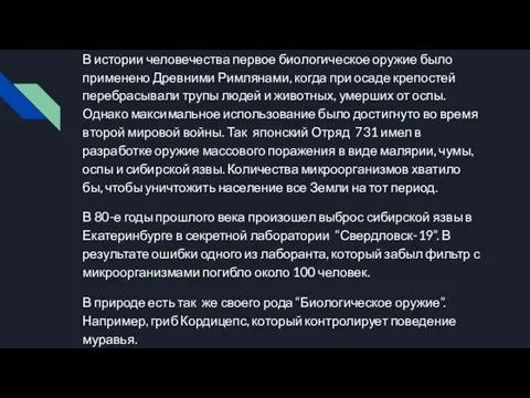 В истории человечества первое биологическое оружие было применено Древними Римлянами,