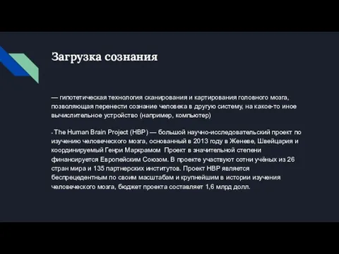 Загрузка сознания — гипотетическая технология сканирования и картирования головного мозга,