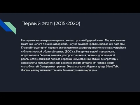 Первый этап (2015-2020) На первом этапе неравномерно возникают ростки будущей