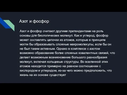 Азот и фосфор Азот и фосфор считают другими претендентами на