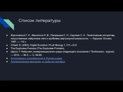 Список литературы Вороновский Г. К., Махотило К. В., Петрашев С.