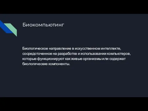 Биокомпьютинг Биологическое направление в искусственном интеллекте, сосредоточенное на разработке и