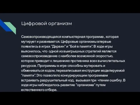 Цифровой организм Самовопроизводящаяся компьютерная программа , которая мутирует и развивается.