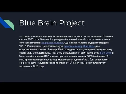 Blue Brain Project — проект по компьютерному моделированию головного мозга