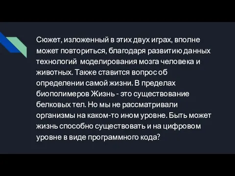 Сюжет, изложенный в этих двух играх, вполне может повториться, благодаря