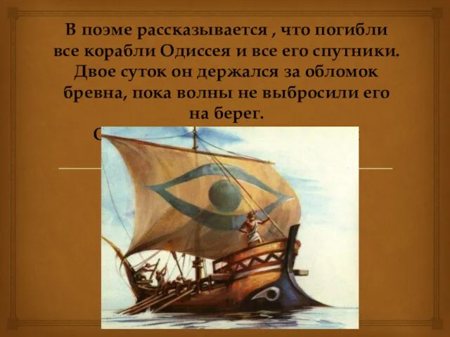 В поэме рассказывается , что погибли все корабли Одиссея и все его спутники.