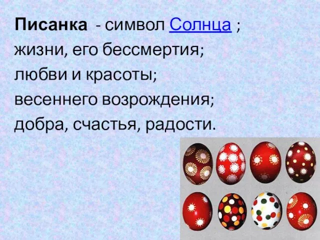 Писанка - символ Солнца ; жизни, его бессмертия; любви и красоты; весеннего возрождения; добра, счастья, радости.