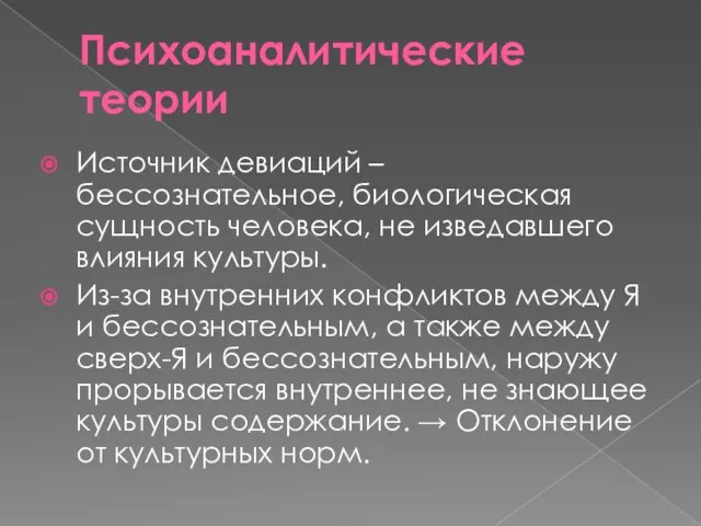 Психоаналитические теории Источник девиаций – бессознательное, биологическая сущность человека, не