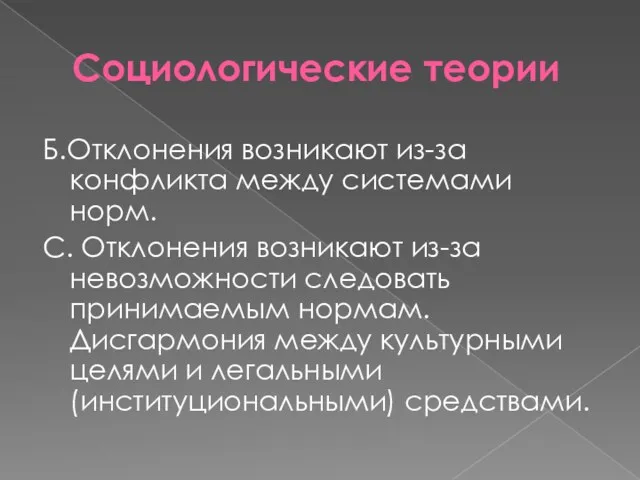 Социологические теории Б.Отклонения возникают из-за конфликта между системами норм. С.