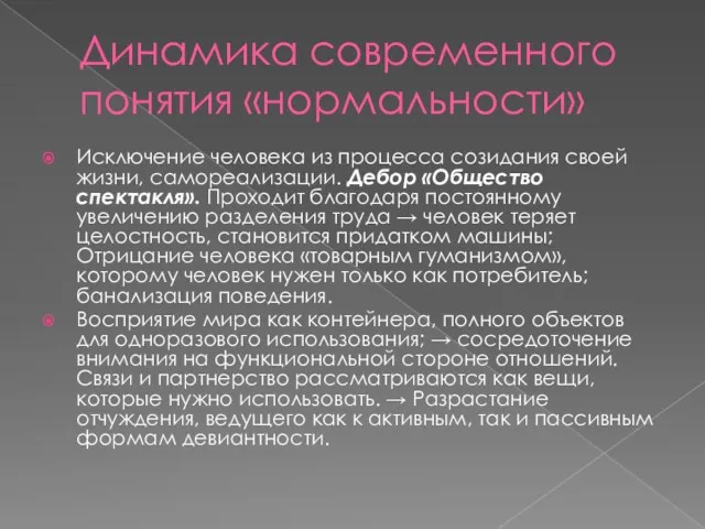 Динамика современного понятия «нормальности» Исключение человека из процесса созидания своей