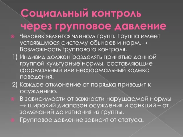 Социальный контроль через групповое давление Человек является членом групп. Группа