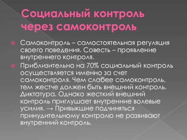 Социальный контроль через самоконтроль Самоконтроль – самостоятельная регуляция своего поведения.