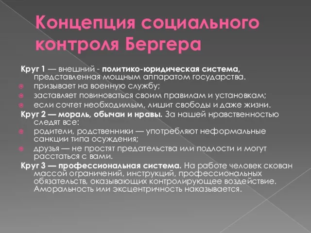 Концепция социального контроля Бергера Круг 1 — внешний - политико-юридическая