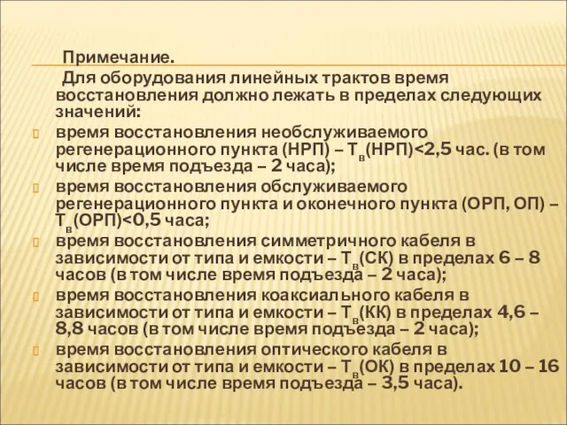 Примечание. Для оборудования линейных трактов время восстановления должно лежать в