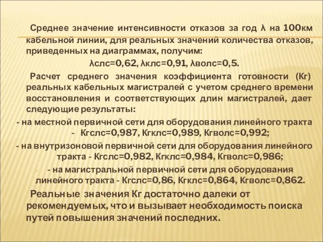 Среднее значение интенсивности отказов за год λ на 100км кабельной