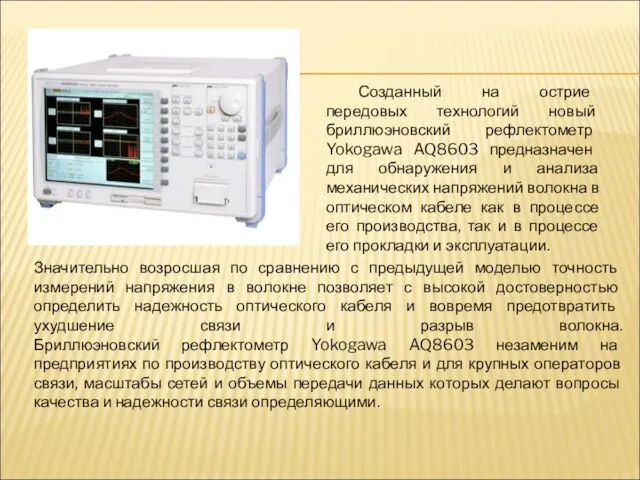 Созданный на острие передовых технологий новый бриллюэновский рефлектометр Yokogawa AQ8603