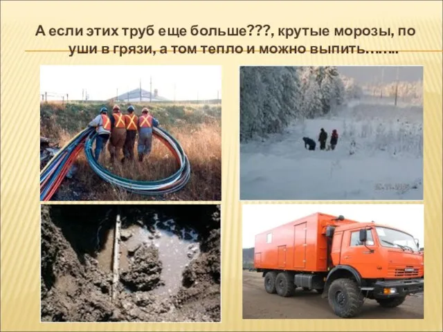 А если этих труб еще больше???, крутые морозы, по уши