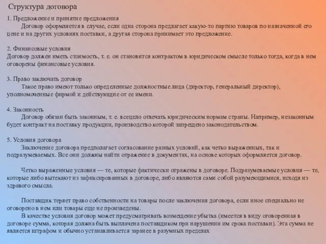 1. Предложение и принятие предложения Договор оформляется в случае, если