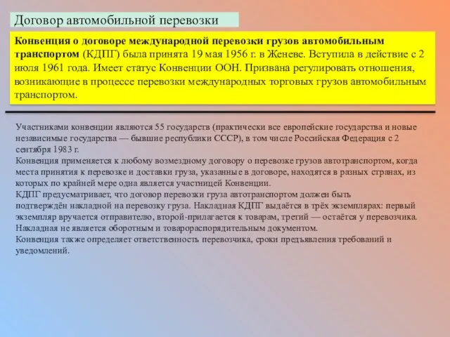 Конвенция о договоре международной перевозки грузов автомобильным транспортом (КДПГ) была