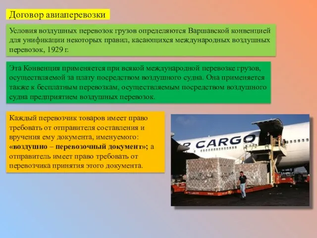 Договор авиаперевозки Условия воздушных перевозок грузов определяются Варшавской конвенцией для