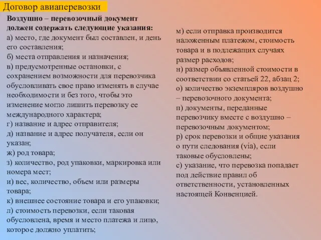 Воздушно – перевозочный документ должен содержать следующие указания: а) место,