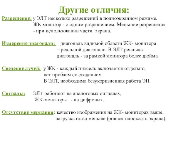 Другие отличия: Разрешение: у ЭЛТ несколько разрешений в полноэкранном режиме.