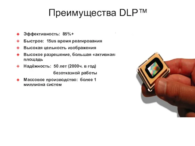 Преимущества DLP™ Эффективность: 85%+ Быстрое: 15us время реагирования Высокая цельность