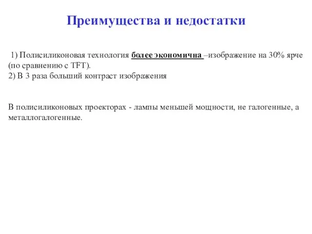 Преимущества и недостатки 1) Полисиликоновая технология более экономична –изображение на