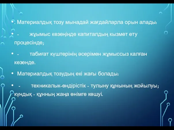 . Материалдық тозу мынадай жағдайларла орын алады: - жұымыс кезеңінде капиталдың кызмет ету