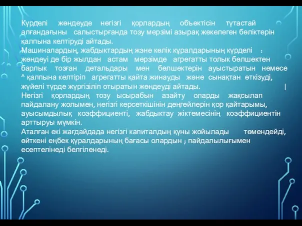 Күрделі жөндеуде негізгі қорлардың объектісін түтастай алғандағыны салыстырғанда тозу мерзімі азырақ жекелеген бөліктерін