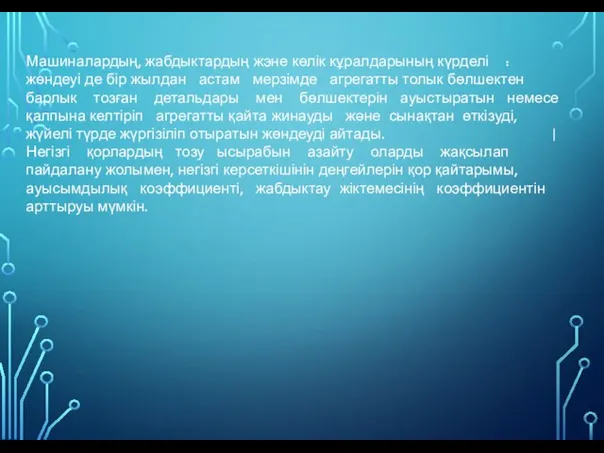 Машиналардың, жабдыктардың жэне көлік кұралдарының күрделі : жөндеуі де бір жылдан астам мерзімде