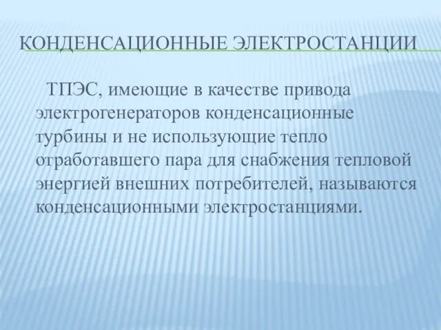 КОНДЕНСАЦИОННЫЕ ЭЛЕКТРОСТАНЦИИ ТПЭС, имеющие в качестве привода электрогенераторов конденсационные турбины