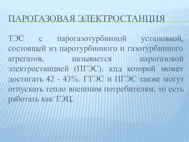 ПАРОГАЗОВАЯ ЭЛЕКТРОСТАНЦИЯ ТЭС с парогазотурбинной установкой, состоящей из паротурбинного и